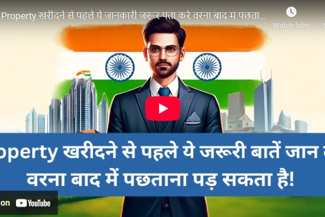 Property खरीदने से पहले ये जरूरी बातें जान लें, वरना बाद में पछताना पड़ सकता है!