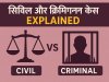 सिविल और क्रिमिनल केस क्या होते हैं?