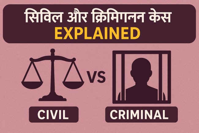 सिविल और क्रिमिनल केस क्या होते हैं?