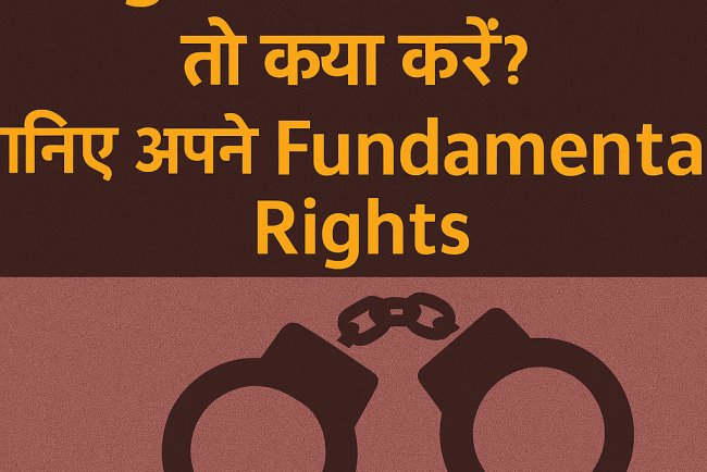 Illegal गिरफ्तारी हो जाए तो क्या करें? जानिए अपने Fundamental Rights