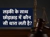 Ladki के साथ छेड़छाड़ में कौन सी धारा लगती है? (Eve Teasing Law)