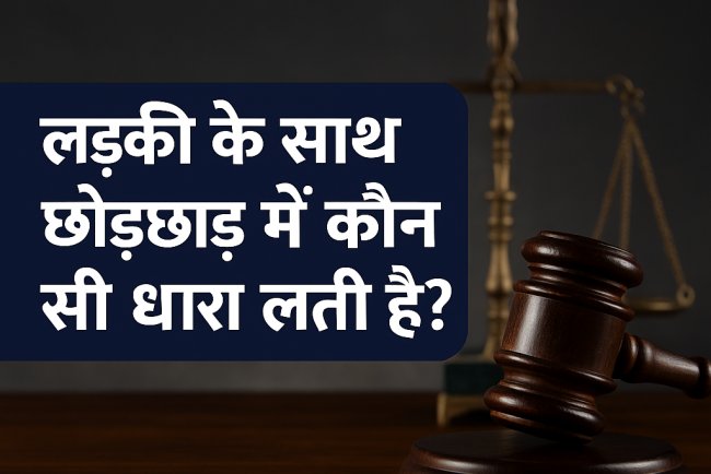 Ladki के साथ छेड़छाड़ में कौन सी धारा लगती है? (Eve Teasing Law)