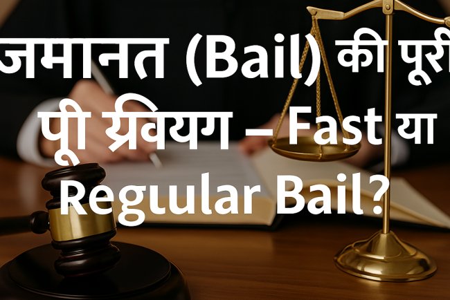 जमानत (Bail) की पूरी प्रक्रिया – Fast या Regular Bail?