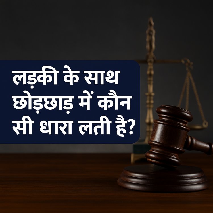 Ladki के साथ छेड़छाड़ में कौन सी धारा लगती है? (Eve Teasing Law)