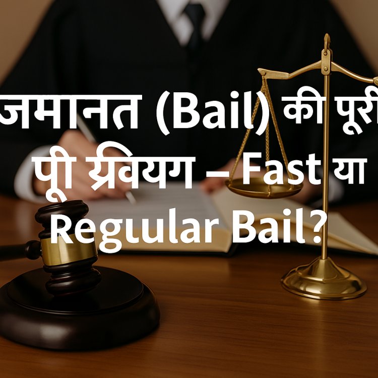 जमानत (Bail) की पूरी प्रक्रिया – Fast या Regular Bail?